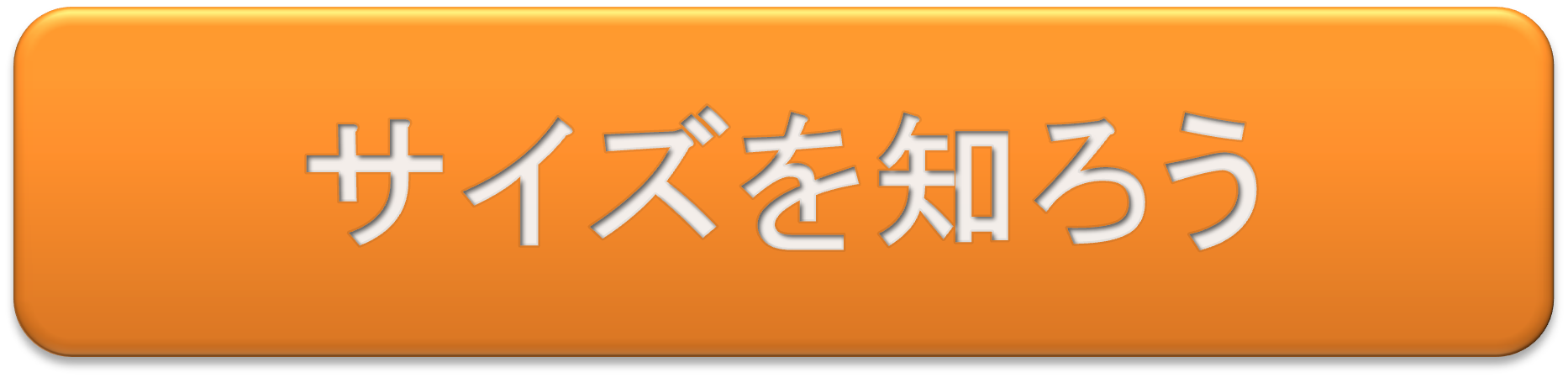 サイズを知ろう