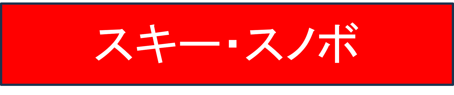 スキー・スノボ