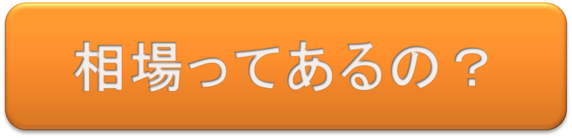 相場ってあるの？