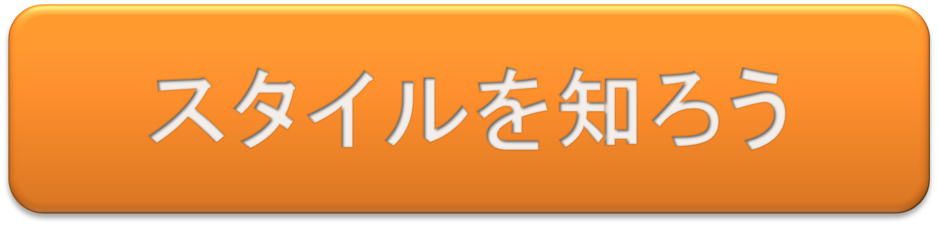 スタイルを知ろう