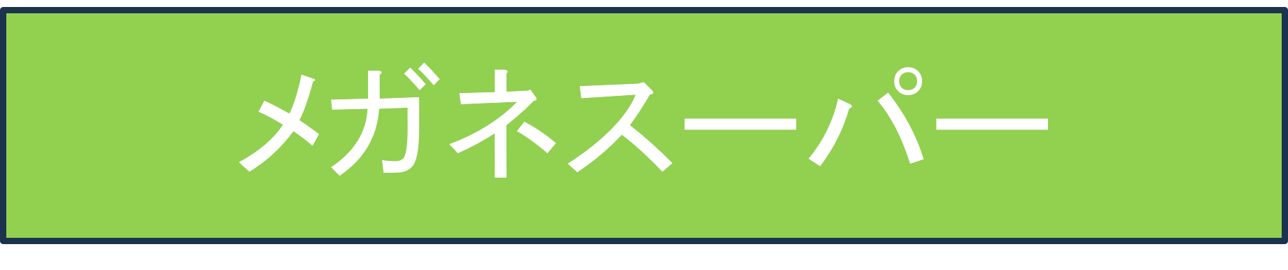 メガネスーパー