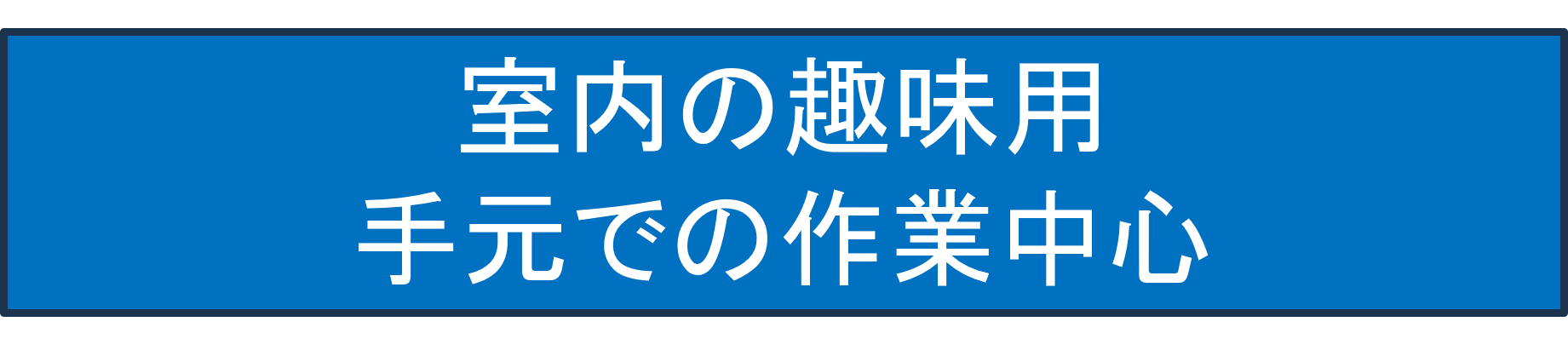 室内の趣味用／手元での作業中心