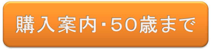 購入案内・５０歳まで