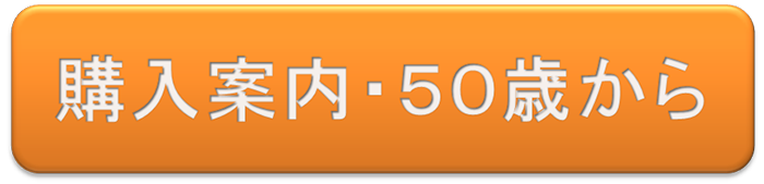 購入案内５０歳から