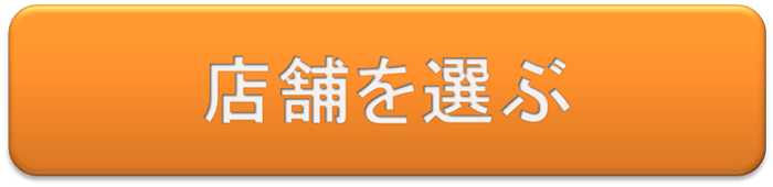 店舗を選ぶ