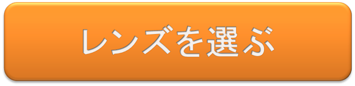 レンズを選ぶ