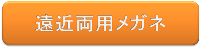 遠近両用まとめ