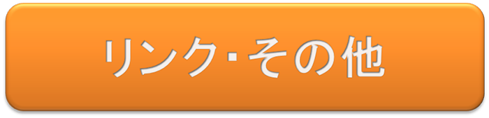 リンクその他