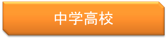 中学高校