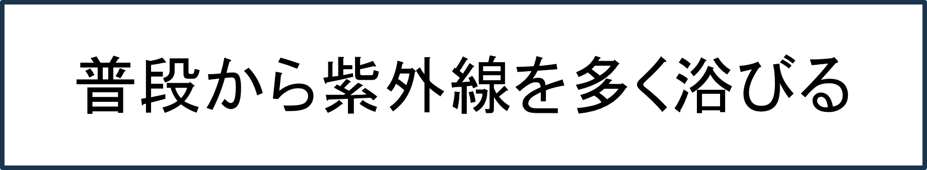 普段から紫外線を多く浴びる